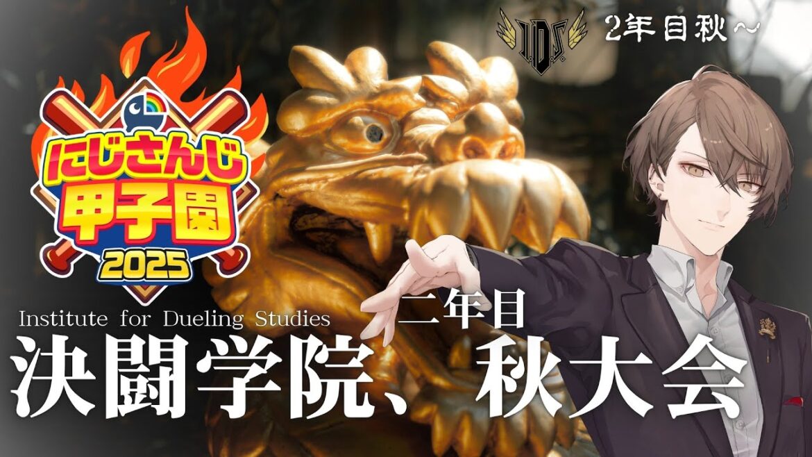 【#にじ甲2025】　決闘学院、二度目の秋！！　【にじさんじ/加賀美ハヤト】