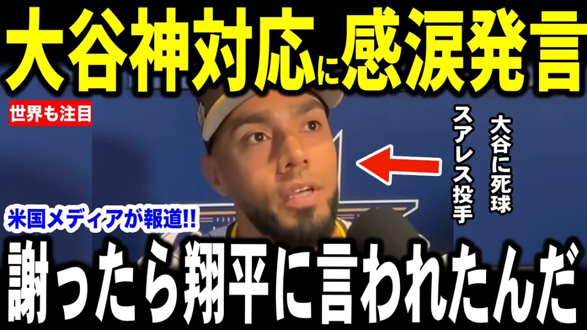 【大谷翔平】オールスター前日、大谷に死球を浴びせたパドレスの投手ロベルト・スアレスが明かした大谷選手の“神対応”に涙し米メディアで話題に…レジェンドも称賛の声