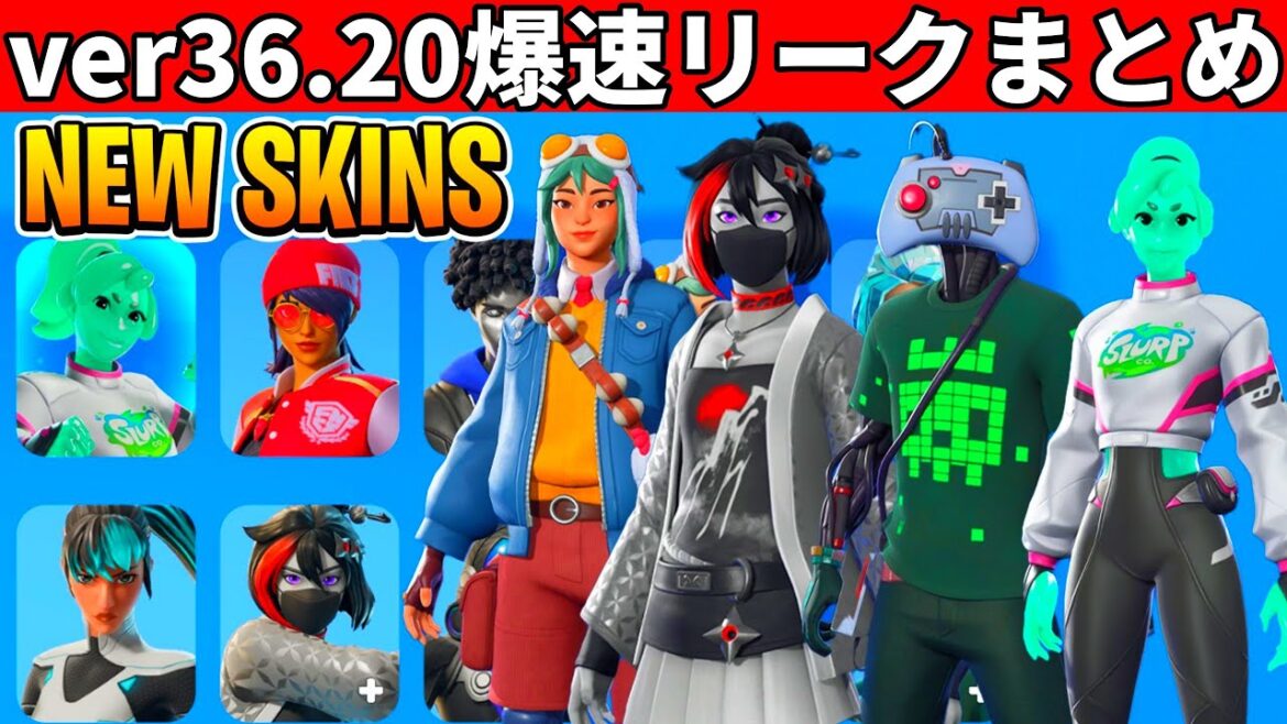 v36.20まとめ!大量の新スキンや無料報酬!周年イベも来る!史上最高のアプデがやってきた!【フォートナイト】ふぉとな,フォトナ,リーク,最新情報解説,ダウンタイム何時まで,待機配信,メンテ,いつまで v36.20まとめ!大量の新スキンや無料報酬!周年イベも来る!史上最高のアプデがやってきた!【フォートナイト】ふぉとな,フォトナ,リーク,最新情報解説,ダウンタイム何時まで,待機配信,メンテ,いつまで