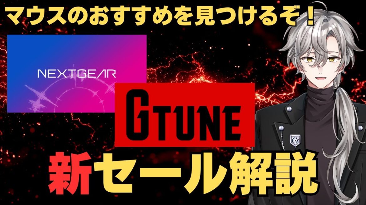 マウスコンピューターの最新ゲーミングPCお得情報ライブ！【ゲーミングPC相談配信】2025年7月16日情報版