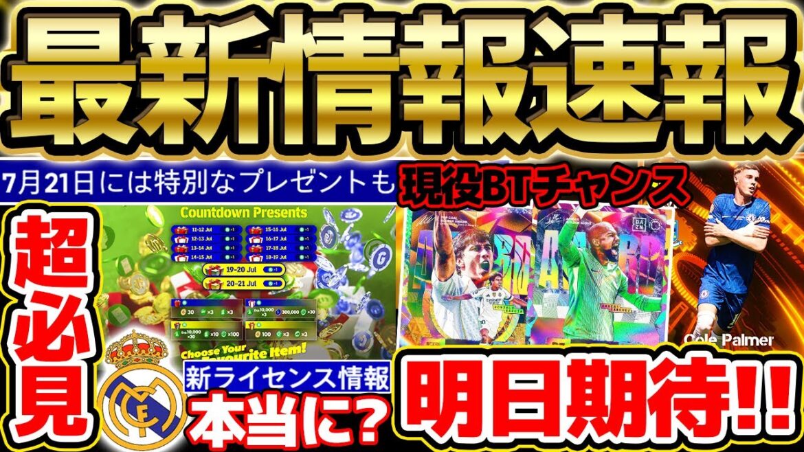 【超必見】大型アプデ日確定＆最新キャンペーンが激アツすぎる！レアルマドリードが新ライセンスの可能性は...？情報大量な7/16イーフト最新情報まとめ【eFootball/イーフト2024アプリ】