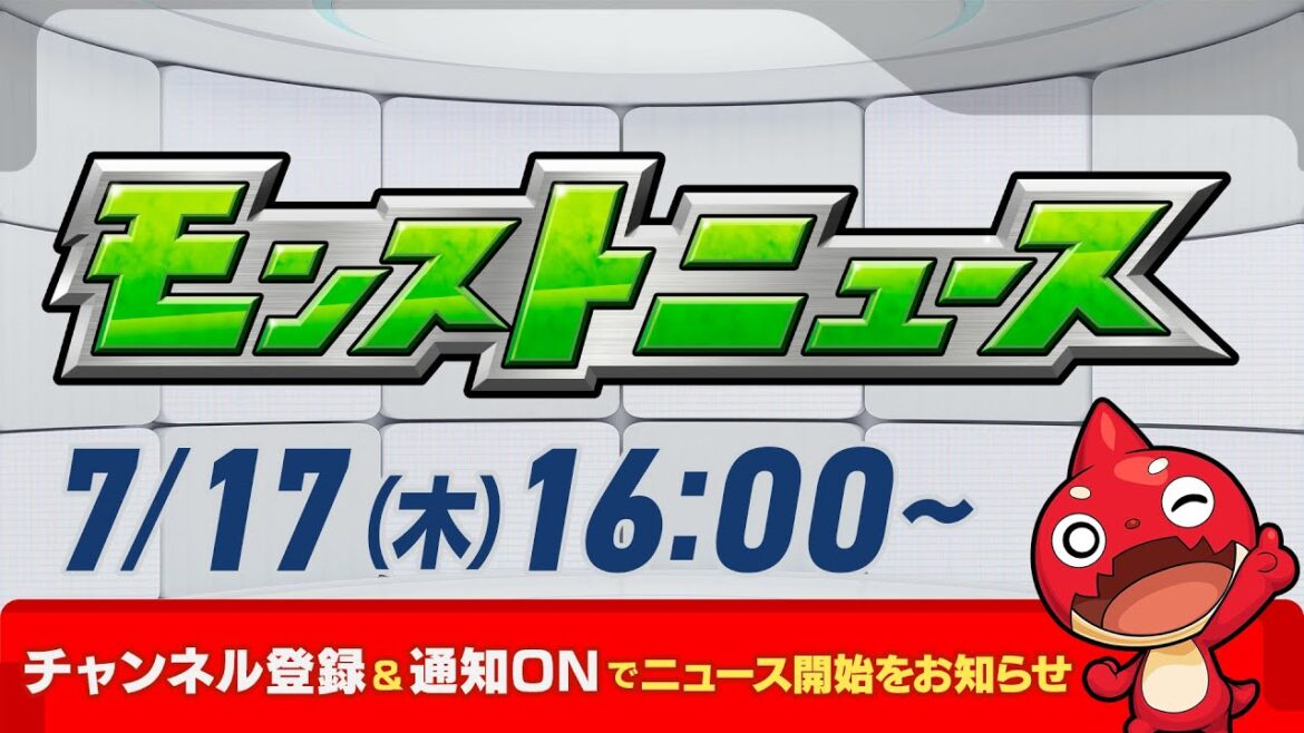 モンストニュース[7/17]モンストの最新情報をお届けします！【モンスト公式】