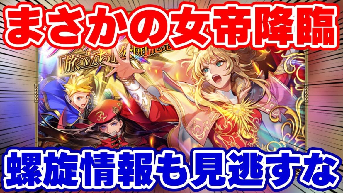 【ロマサガRS】最終皇帝降臨に雷窟の救世主！？最新情報をチェック！【ロマンシング サガ リユニバース】