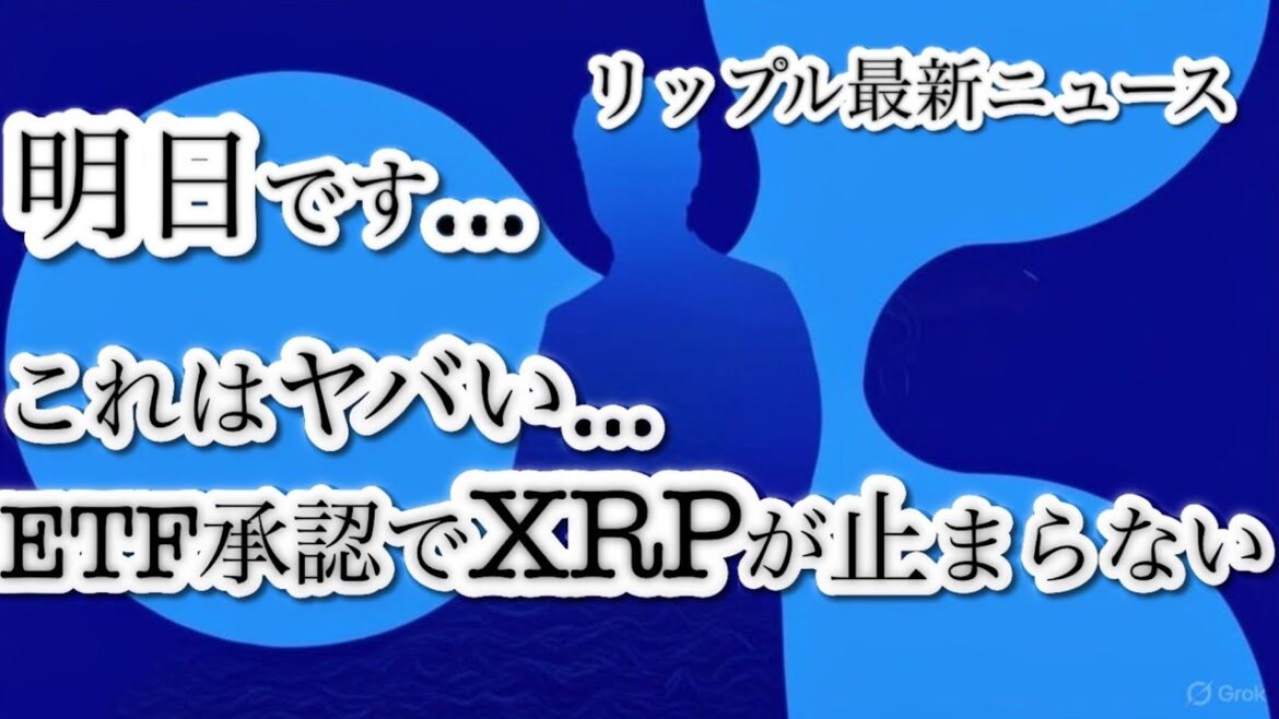 リップル（XRP）にETF好材料！UXRP ETFが米取引所で承認、価格高騰に期待