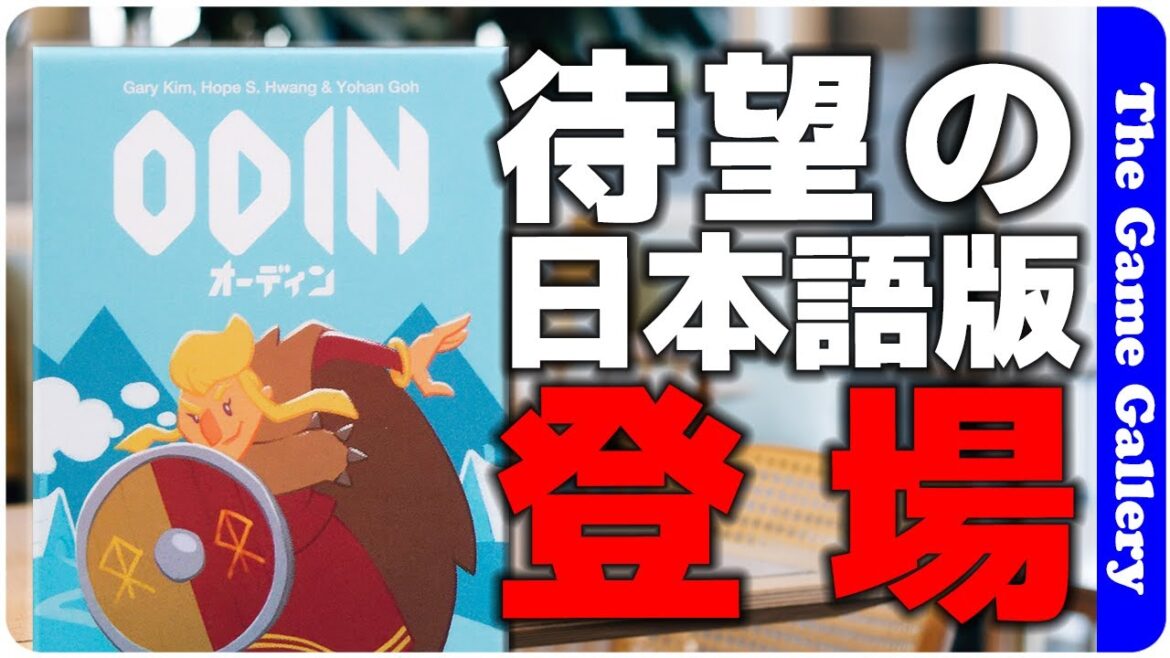 【オーディン】シンプルなのに絶妙な縛りが特徴の良作 / ボードゲーム レビュー