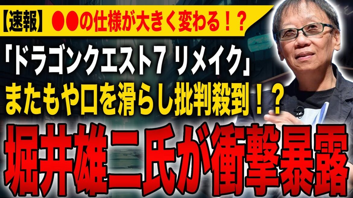 【ドラクエ7】堀井雄二氏が衝撃暴露！「●●の仕様が大きく変わります」またもや最新情報について口を滑らしてしまい批判殺到！【HD-2D】【ドラゴンクエストⅦ エデンの戦士たち】