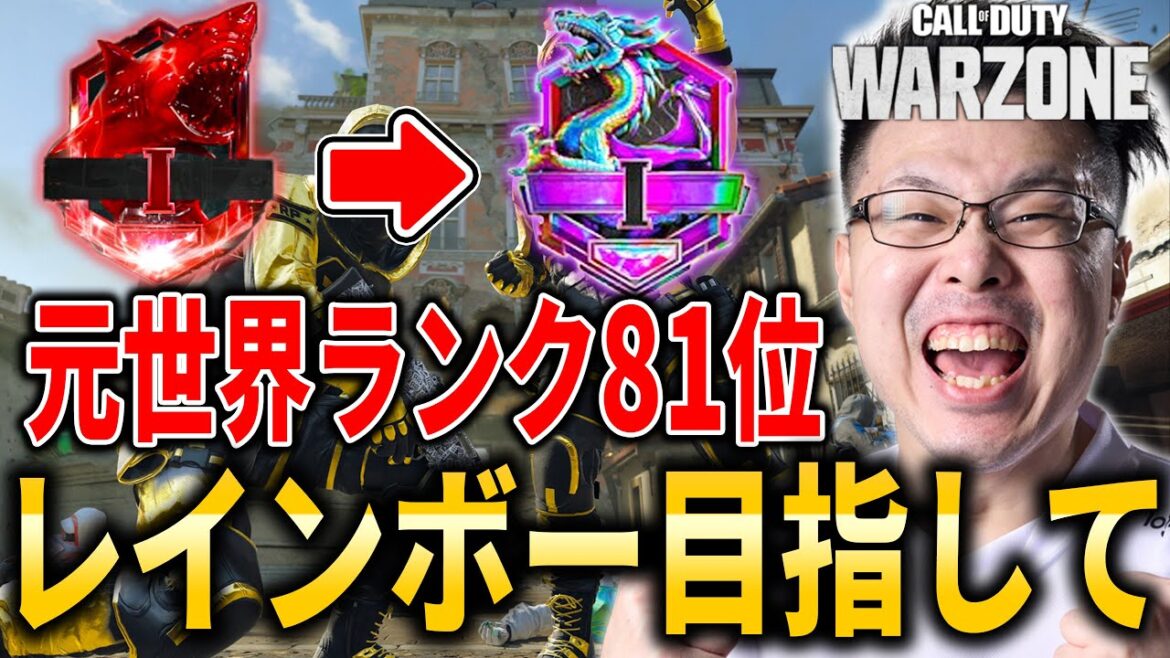 【CoD:WARZONE】元世界ランク81位！レインボー目指してランクプレイ！【WinRed】