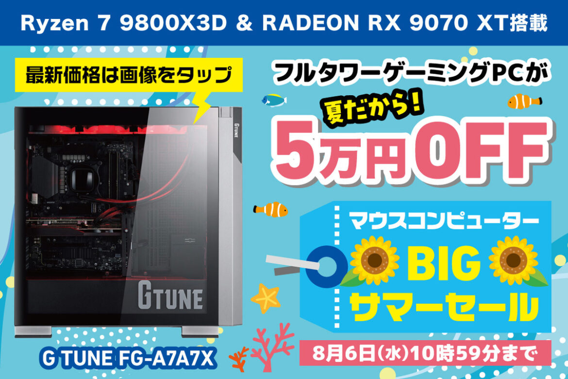 【AMD派は注目】ゲーミングPCの新定番！ Ryzen 7 9800X3D＆Radeon RX 9070 XTの最新モデルが5万円オフ