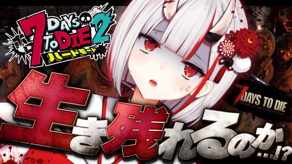 【 #ホロ7DTDハード 】初のハードコア！DAY1 生き残れるのか・・！？【百鬼あやめ/ホロライブ】