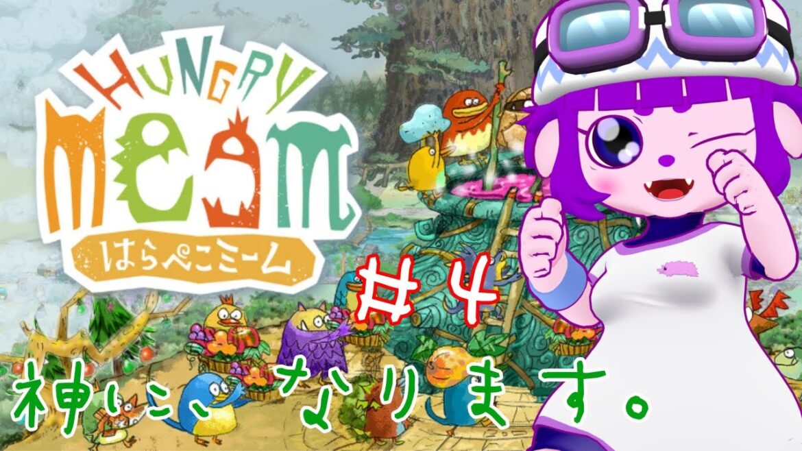 【はらぺこミーム #4】最後の宴に…なるか！？編。【#ゲーミングハリネズミ 】