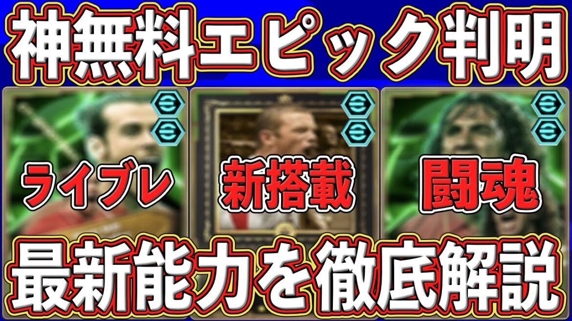 【最新リーク】『神レジェンド』が無料確定⁉︎『誰でも1人』獲れる無料ガチャがヤバい‼︎ 最新能力を徹底解説します‼︎【eFootball2025】【イーフト2025】