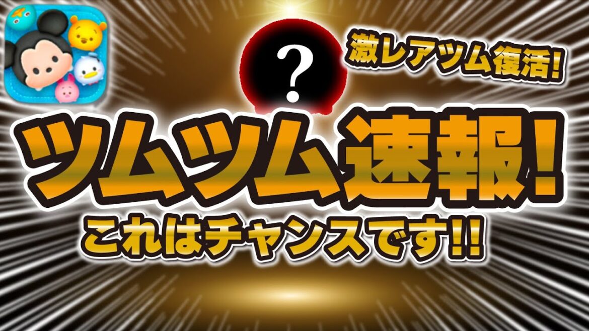 【ツムツム速報】これはチャンスだ！まさかのこっちのガチャだったけど激レアツムの復活も熱い！【最新ピックアップガチャ引くべきか解説！シャドウいる！】
