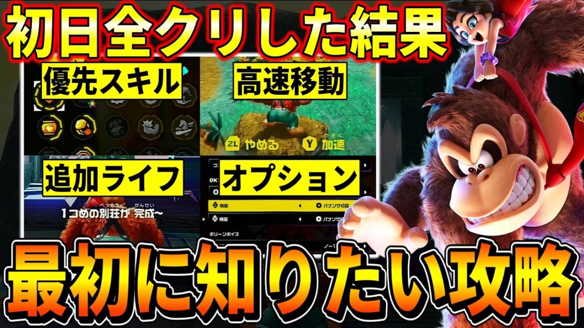 【ドンキーコングバナンザ】序盤から終盤までずっと役立つ攻略情報5選！おすすめスキル評価/バナモンドや化石/オプション設定など