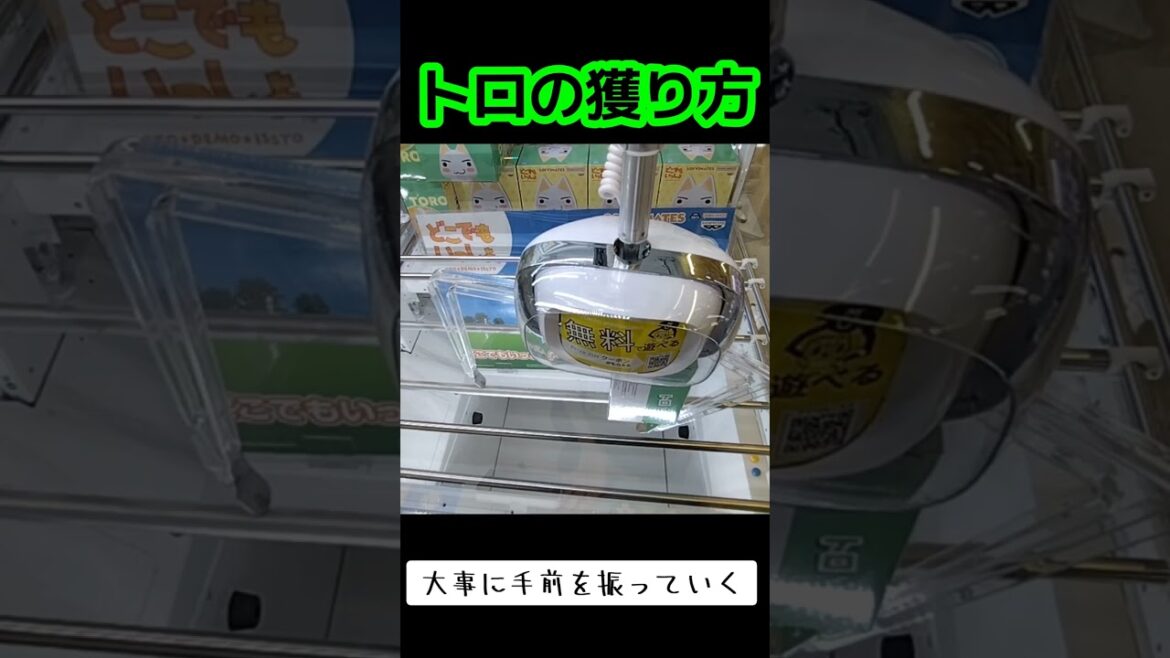 #UFOキャッチャー #ゲーセン #攻略 #クレーンゲーム #どこでもいっしょ #トロ  クレーンゲーム 攻略法  TikTok