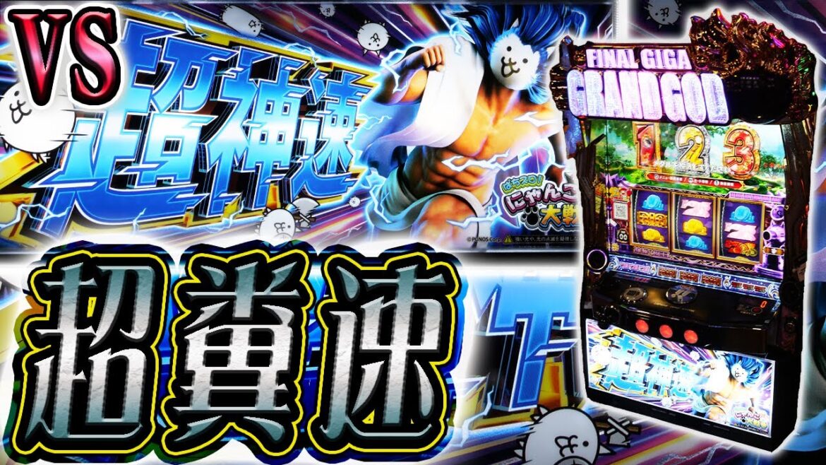 【にゃんこ超神速】GODのスピードで撤去が進む台へ突進 【にゃんこ超神速】GODのスピードで撤去が進む台へ突進