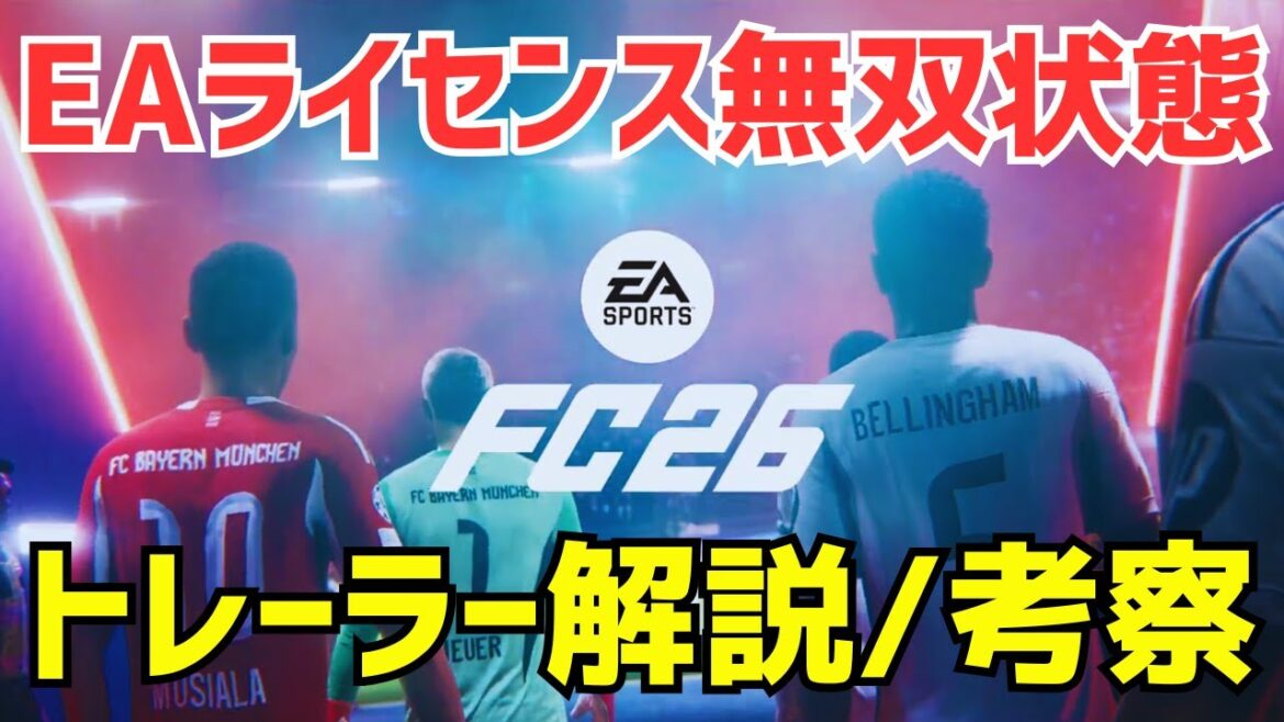FC26ついに始動！他の追随を許さない神ゲーに進化！キャリモ勢は歓喜しろ