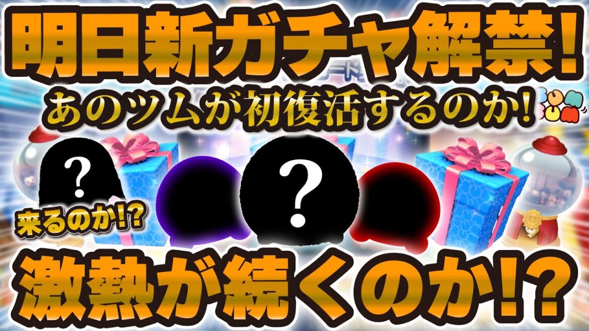 【ツムツム】ついに新ガチャ情報解禁！あのツムが初復活するのか！？激熱が続きそうな予感！！【セレボ予想】