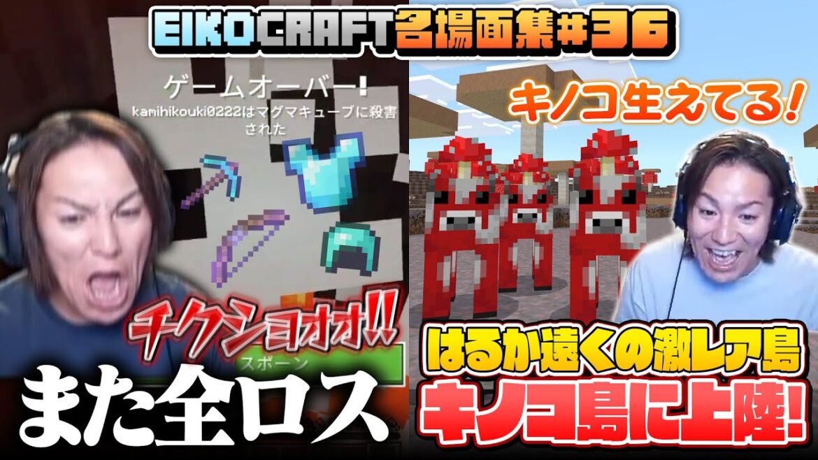 【#36】EIKO!GO!!「マインクラフト」名場面集 【#36】EIKO!GO!!「マインクラフト」名場面集