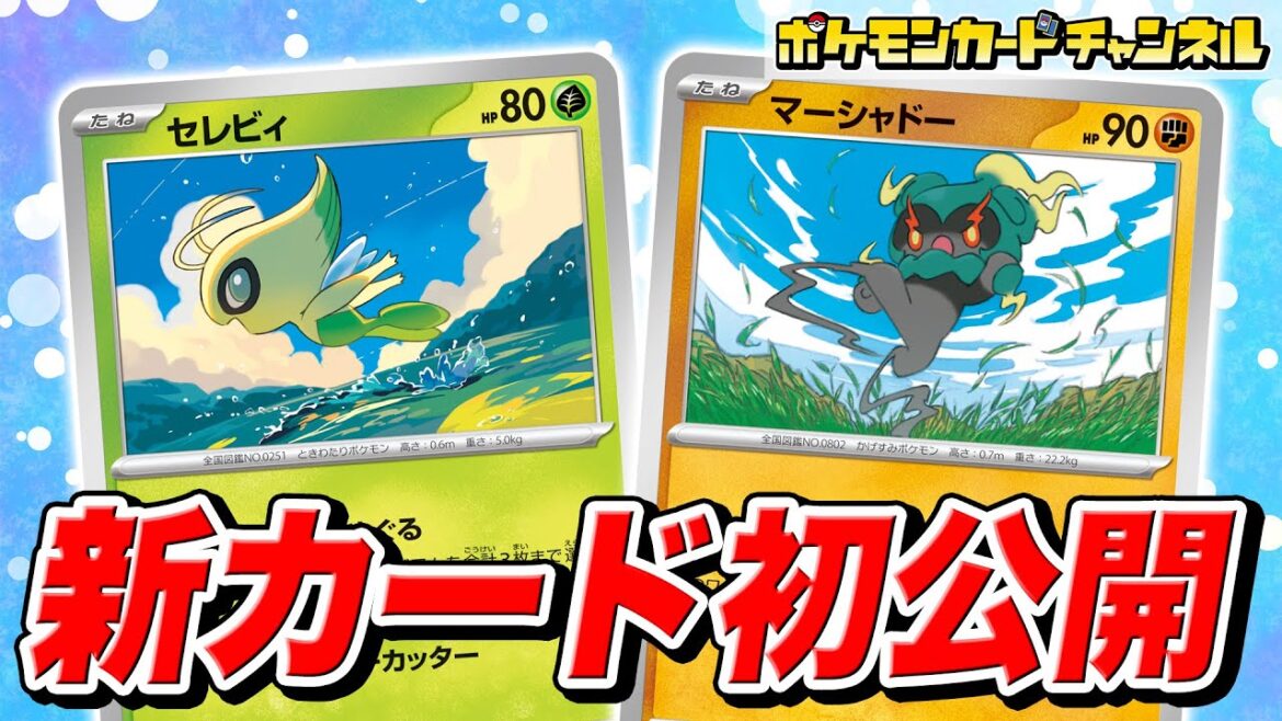 【本日初公開】新カードを2枚紹介!展開を安定させてくれるセレビィと強力なワザを持つマーシャドーが新登場!【ポケカ/ポケモンカード/メガブレイブ/メガシンフォニア】 【本日初公開】新カードを2枚紹介!展開を安定させてくれるセレビィと強力なワザを持つマーシャドーが新登場!【ポケカ/ポケモンカード/メガブレイブ/メガシンフォニア】