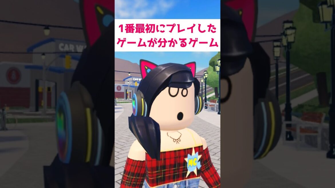 1番最初にプレイしたゲームが分かるゲーム❗️【ロブロックス】Roblox #マーチィ #ロブロックス #roblox 1番最初にプレイしたゲームが分かるゲーム❗️【ロブロックス】Roblox #マーチィ #ロブロックス #roblox
