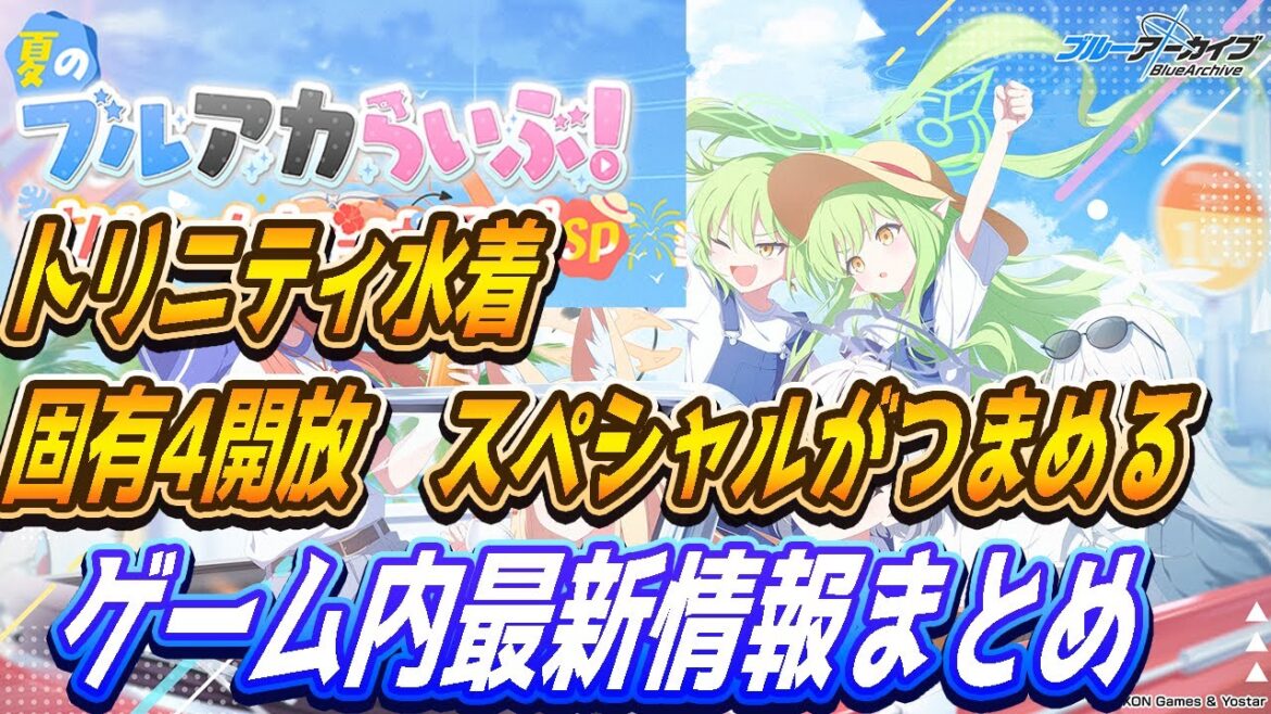 【ブルアカ】7/19(土)ブルアカらいぶゲーム内最新情報まとめ!天国と地獄【ブルーアーカイブ】 【ブルアカ】7/19(土)ブルアカらいぶゲーム内最新情報まとめ!天国と地獄【ブルーアーカイブ】