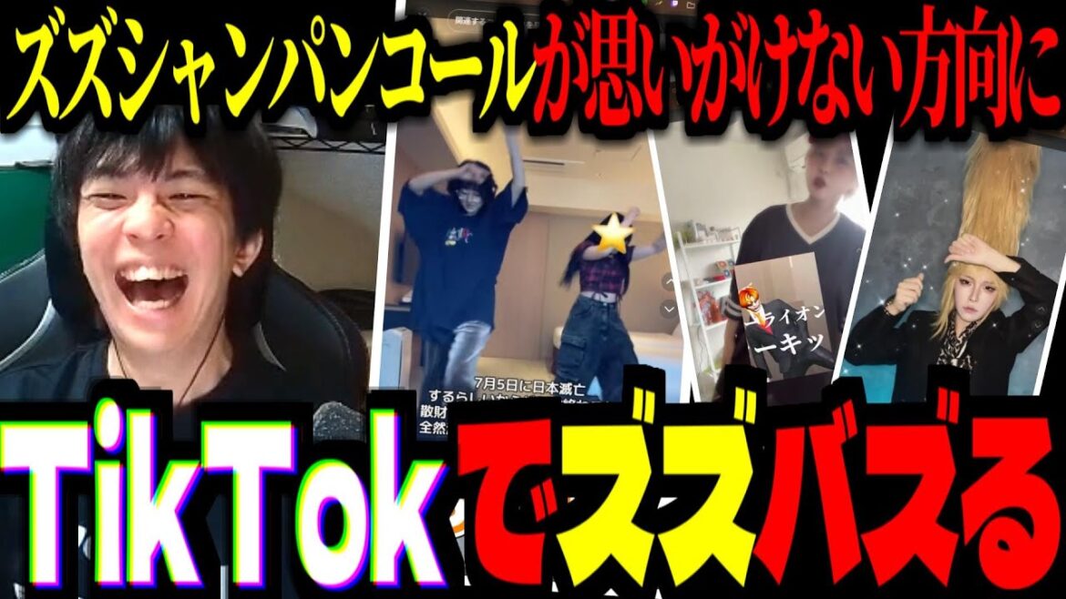 TikTokでズズシャンパンコールがバズったらしいので、見に行った結果！ズズ本人も踊ろうと決意する！【 #madtown GTA / 切り抜き 】