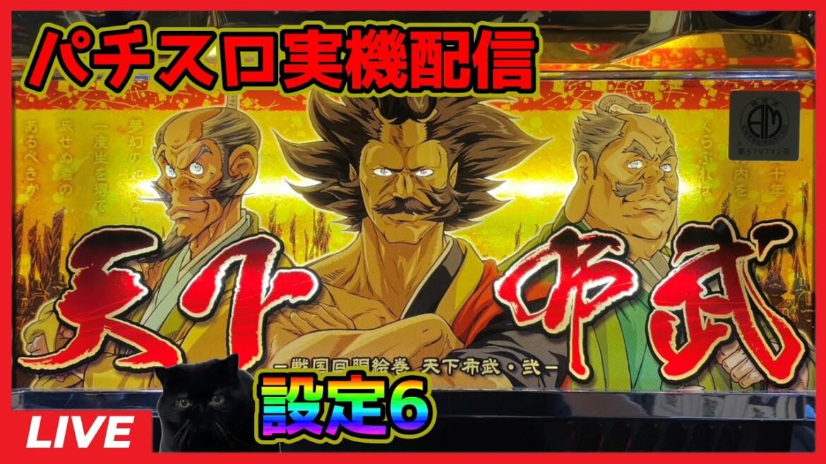 【パチスロ実機配信】天下布武2【設定6】