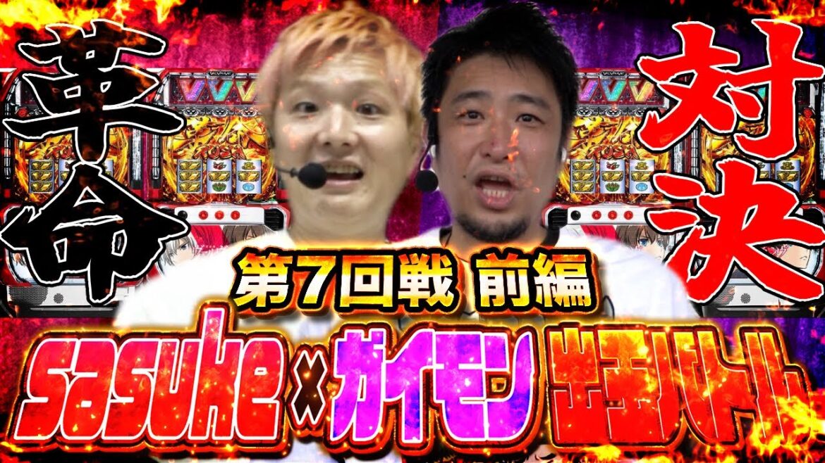 【革命機ヴァルヴレイヴ】sasuke vs ガイモン埼玉対決【頂上決戦バトル#7】前半