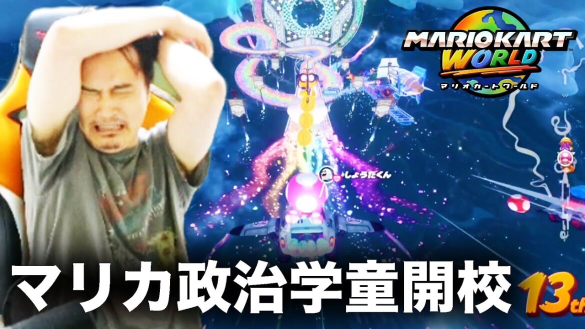 加藤純一のマリオカートワールドダイジェスト レート8601への道【2025/07/15前編】