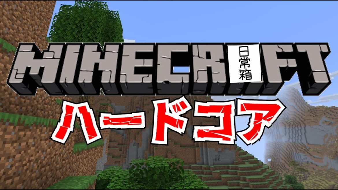 【日常組】俺らならハードコアで1時間以内にハッピーガスト余裕じゃね?【マイクラ】 【日常組】俺らならハードコアで1時間以内にハッピーガスト余裕じゃね?【マイクラ】