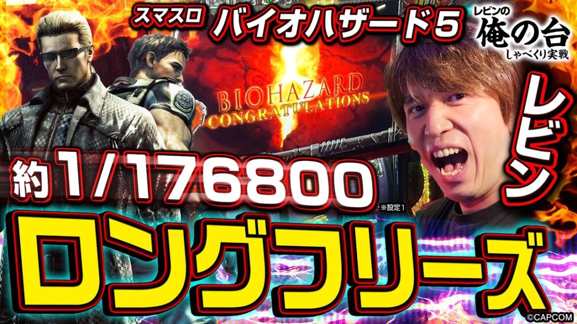 【ロングフリーズ炸裂】レビンのしゃべくり実戦『俺の台』＃47～スマスロ バイオハザード5