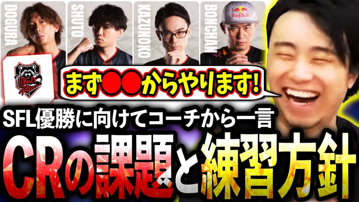 SFL優勝に向けて現状のCRの課題や練習方針について語る立川コーチ【SFL2025/SFリーグ】【CR/立川/どぐら/かずのこ/ボンちゃん/シュート】