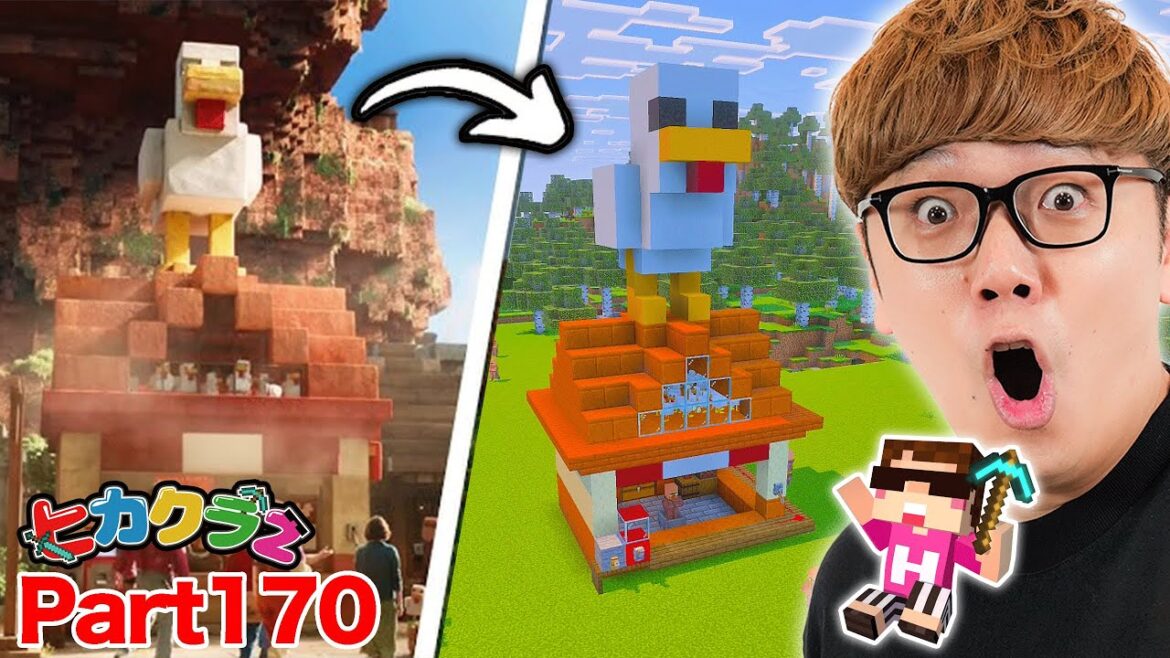 【ヒカクラ2】Part170 - 映画の溶岩チキンハウス建築して名シーン完全再現してみた！【マインクラフト】【マイクラ統合版】【Minecraft】