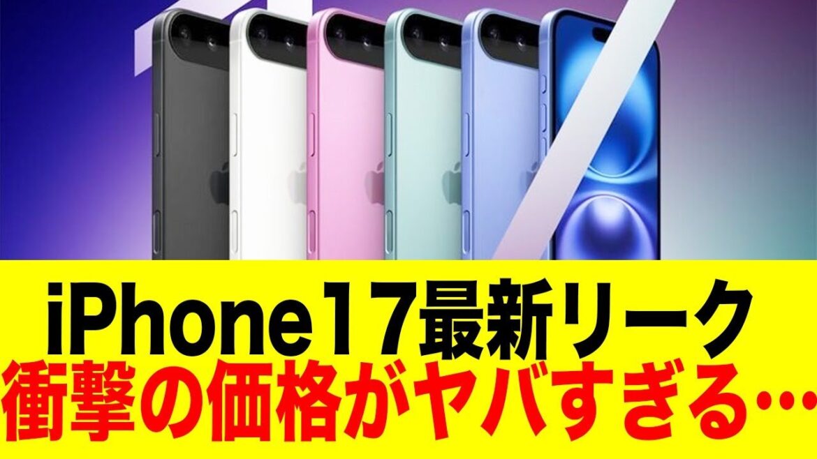 iPhone 17全モデルの驚愕スペックが判明、ネット民のリアルな声と徹底解説