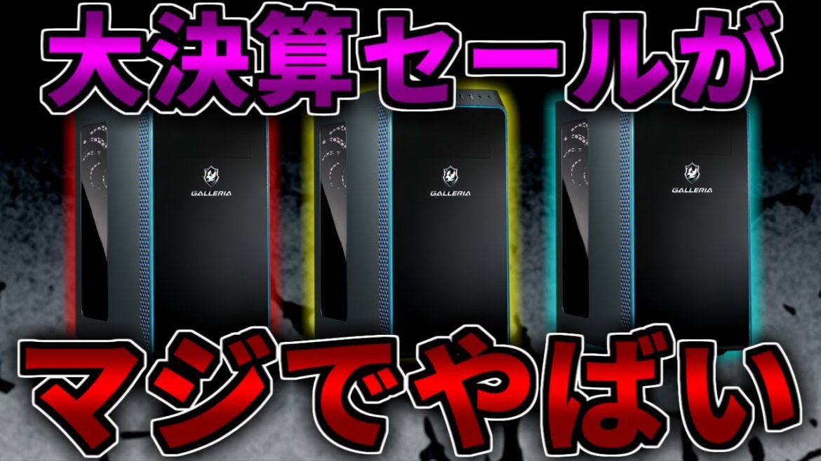【やばい】GALLERIAの大決算セールが安い！おすすめゲーミング紹介【初心者向け解説】RTX5070Ti/RTX5080/RTX5090