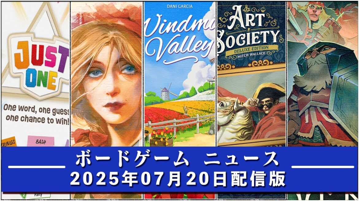 【ボードゲームニュース】- 2025年07月20日版 国内外のボードゲームに関する情報をお届けします