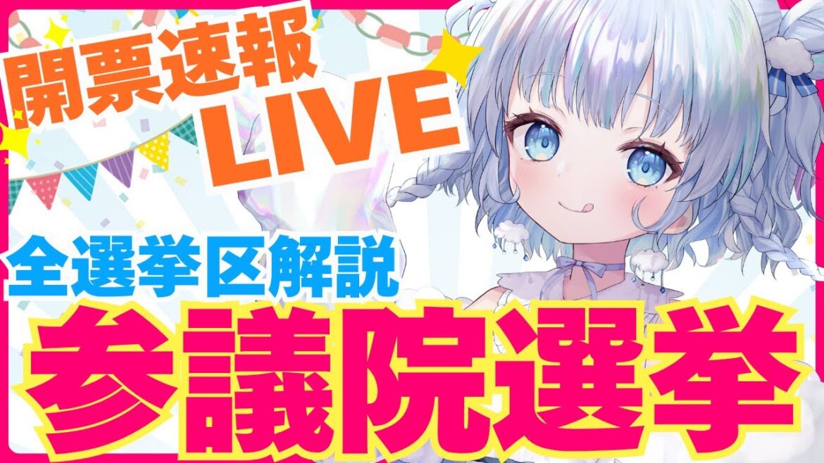 【参院選】参議院選挙・全選挙区解説！開票速報同時視聴LIVE！