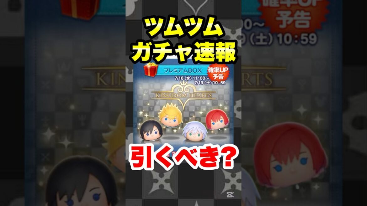 ツムツムガチャ速報!新ツム確率アップ引くべき? #ツムツム #新ツム #確率アップ #最新情報 ツムツムガチャ速報!新ツム確率アップ引くべき? #ツムツム #新ツム #確率アップ #最新情報