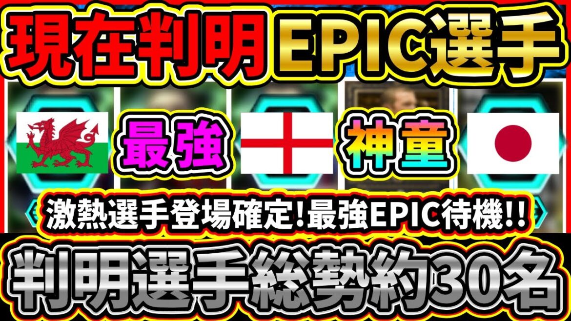 【最新版】激熱選手が登場確定！現在判明EPIC『総勢約30名』まとめて紹介！やはり新レジェンド選手は『無料配布』で登場!!?【eFootball2025/イーフト/イーフトアプリ】