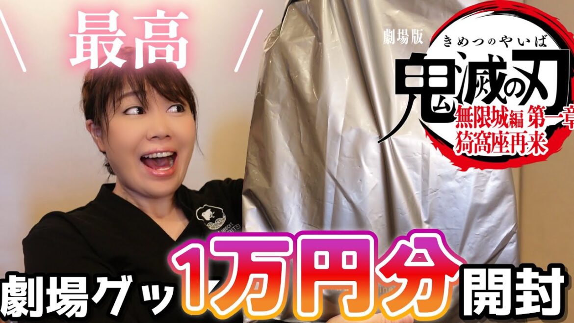 【売切れ続出】24時から販売開始！無限城編・劇場グッズ【1万円分開封】