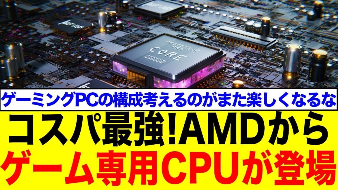 【速報】AMDの切り札がグローバル展開へ！ゲーミング性能でハイエンドに迫るCPUに期待の声殺到！