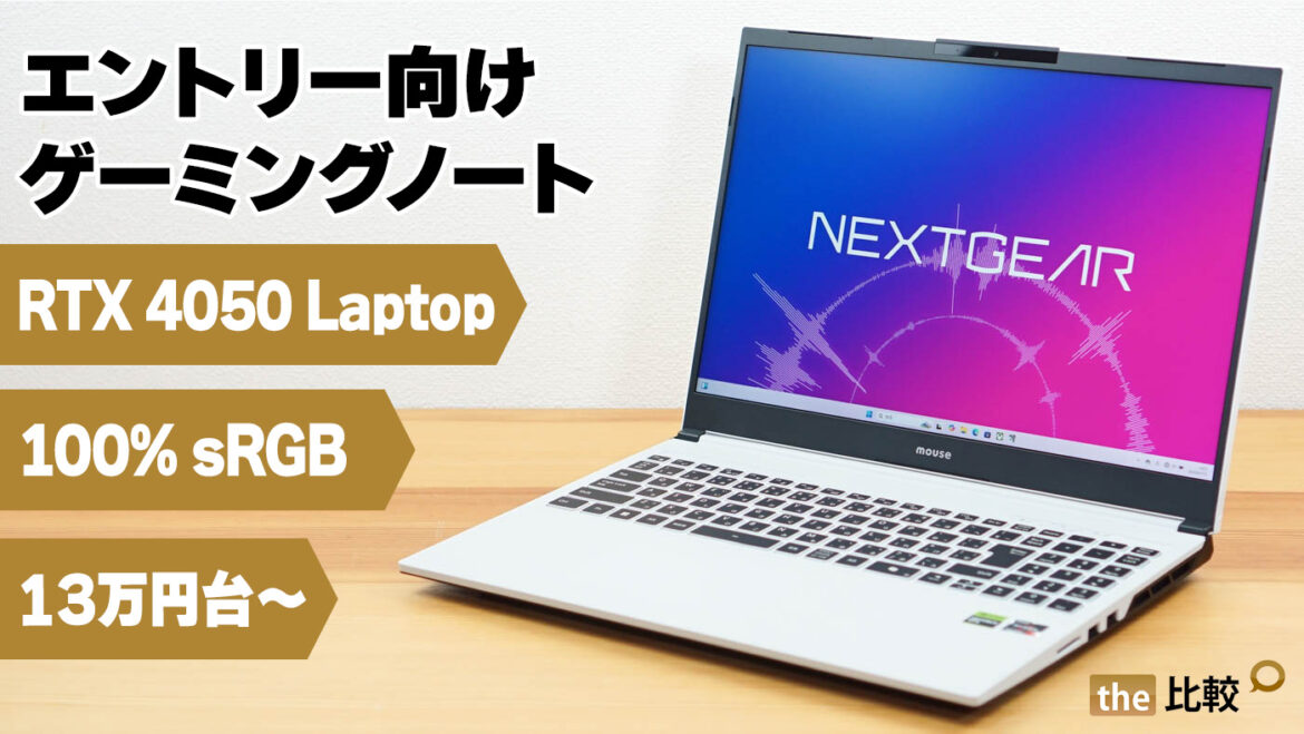 NEXTGEAR J6（2025年モデル）のレビュー - エントリー向けゲーミングノートならコレ