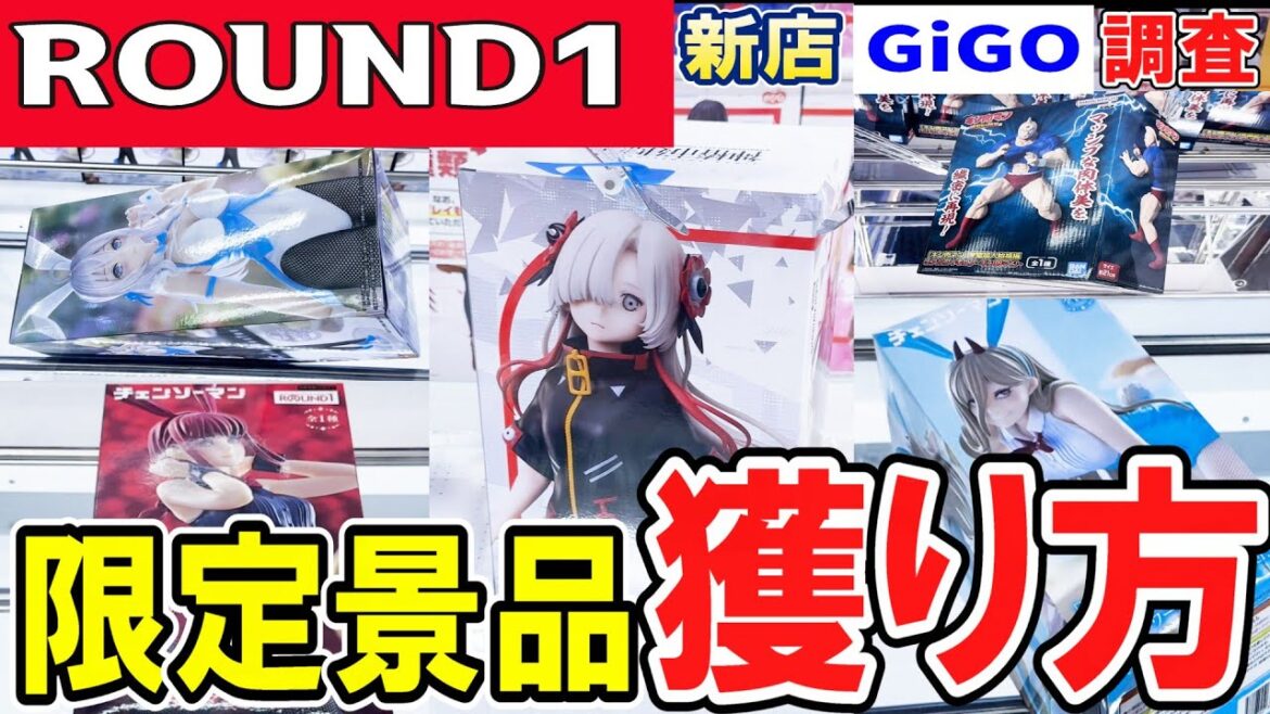 【クレーンゲーム】ラウンドワン攻略！人気限定景品の獲り方！パワー弱い台から強パワー台まで最適にフィギュアを取るコツとは？新店GiGOにも突撃！【ufoキャッチャー】#アニメ#日本