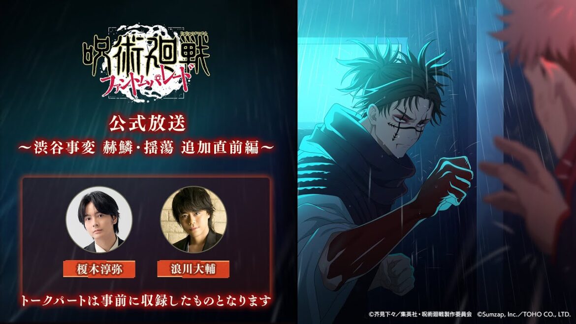 『ファンパレ』公式放送 ～渋谷事変 赫鱗・揺蕩 追加直前編～ 【呪術廻戦 ファントムパレード】