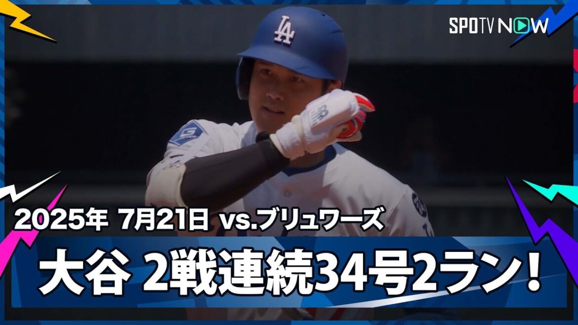 【大谷翔平 2試合連続&リーグトップタイの34号2ラン!逆方向への痛烈な弾丸ライナーで追加点!】ブリュワーズvsドジャース MLB2025シーズン 7.21 【大谷翔平 2試合連続&リーグトップタイの34号2ラン!逆方向への痛烈な弾丸ライナーで追加点!】ブリュワーズvsドジャース MLB2025シーズン 7.21