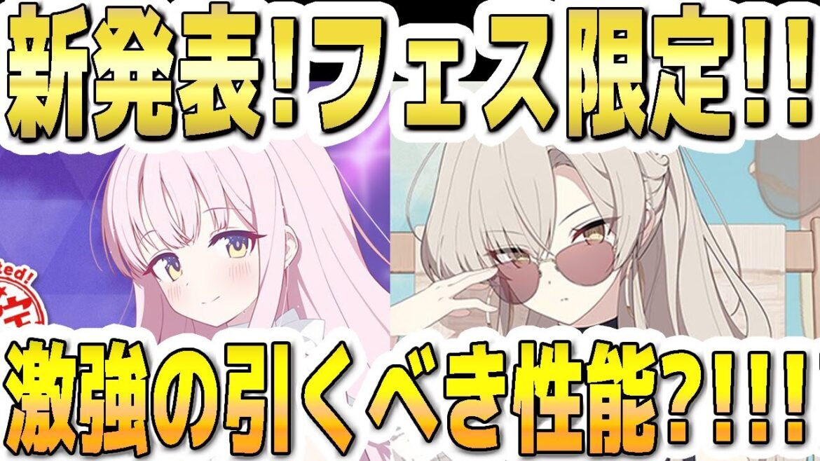 【ブルアカ】【ブルーアーカイブ】新発表！Wフェス限定！！水着ミカ！水着ナギサ！激強の引くべき性能？！！！【双葉湊音 実況 解説】