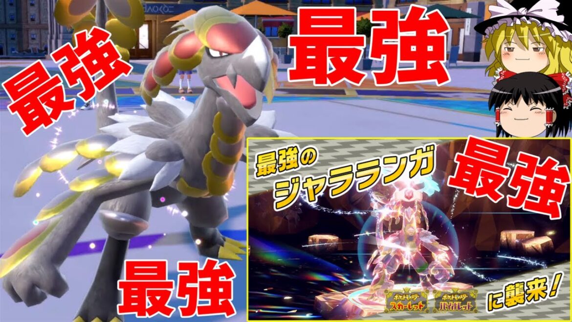 【朗報】ついにジャラランガが最弱から最強になったよ！【ポケモンSV】【ゆっくり実況】