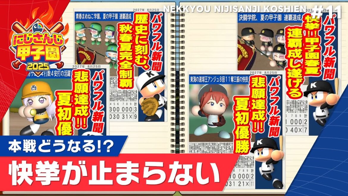【にじさんじ】熱狂！にじさんじ甲子園2025#11【 #にじ甲2025 】