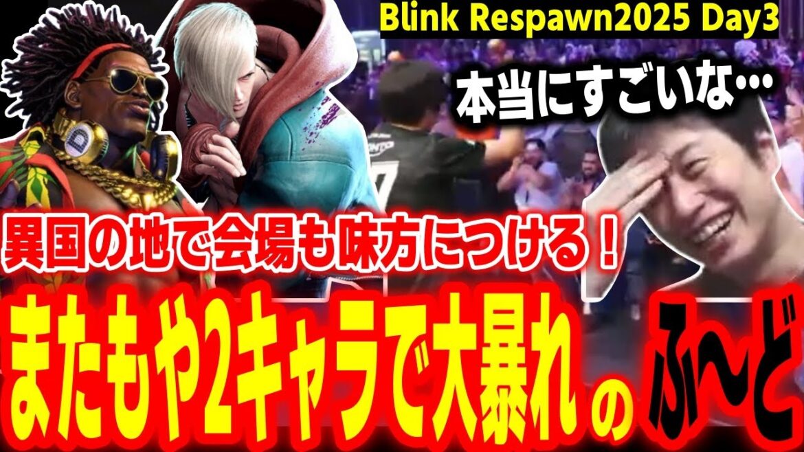 【Blink Respawn2025】「凄い、としか言いようがない」会場も大沸き！ドミニカでも2キャラ運用で大暴れするふ～どに感動するハイタニ【SF6 ストリートファイター6 スト6】