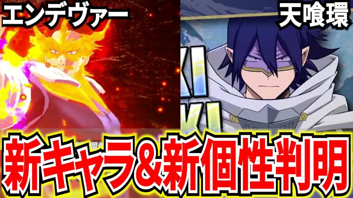 【ヒロアカUR】新キャラ天喰環&新個性エンデヴァーがヤバすぎる シーズン12は新ゲームモードも登場!?【僕のヒーローアカデミアウルトラランブル】 【ヒロアカUR】新キャラ天喰環&新個性エンデヴァーがヤバすぎる シーズン12は新ゲームモードも登場!?【僕のヒーローアカデミアウルトラランブル】